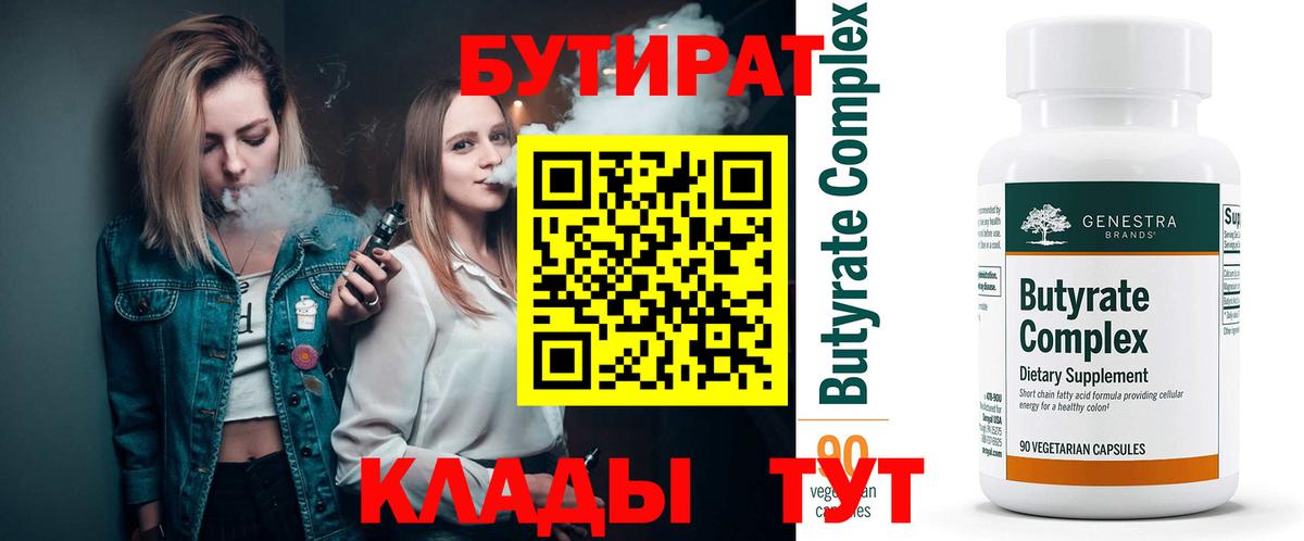 БУТИРАТ BDO Лесосибирск